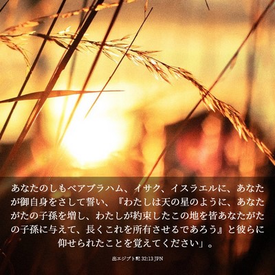 Picture 03 - 出エジプト記 32:13 JPN - あなたのしもべアブラハム、イサク - Bible Verse Picture