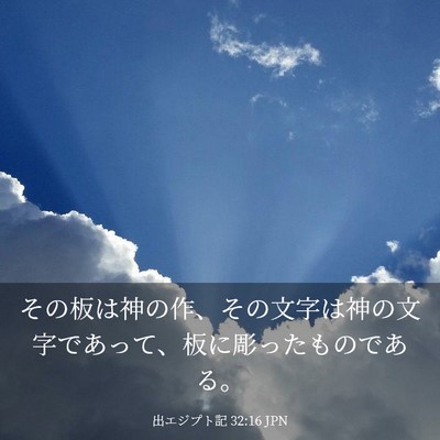 Picture 03 - 出エジプト記 32:16 JPN - その板は神の作、その文字は神の文 - Bible Verse Picture