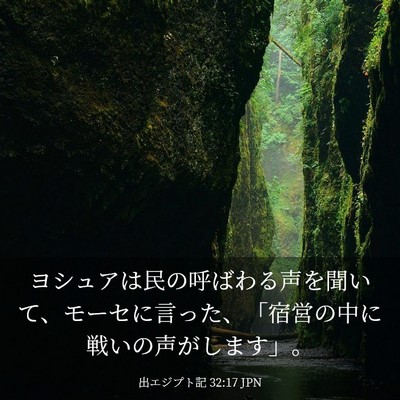 Picture 03 - 出エジプト記 32:17 JPN - ヨシュアは民の呼ばわる声を聞いて - Bible Verse Picture