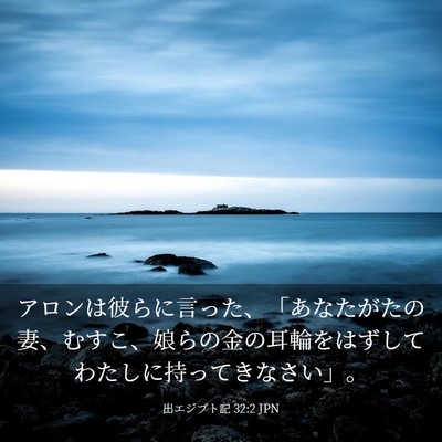 Picture 03 - 出エジプト記 32:2 JPN - アロンは彼らに言った、「あなたが - Bible Verse Picture