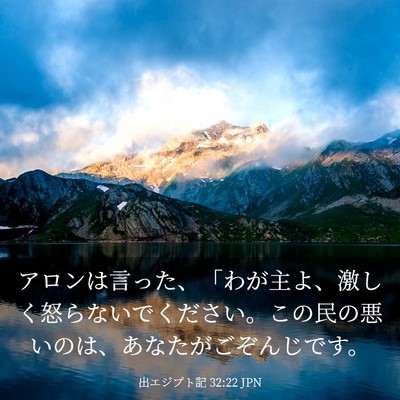 Picture 03 - 出エジプト記 32:22 JPN - アロンは言った、「わが主よ、激し - Bible Verse Picture