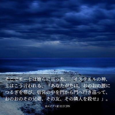 Picture 03 - 出エジプト記 32:27 JPN - そこでモーセは彼らに言った、「イ - Bible Verse Picture