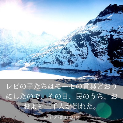 Picture 03 - 出エジプト記 32:28 JPN - レビの子たちはモーセの言葉どおり - Bible Verse Picture