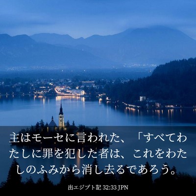 Picture 03 - 出エジプト記 32:33 JPN - 主はモーセに言われた、「すべてわ - Bible Verse Picture