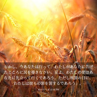 Picture 03 - 出エジプト記 32:34 JPN - しかし、今あなたは行って、わたし - Bible Verse Picture