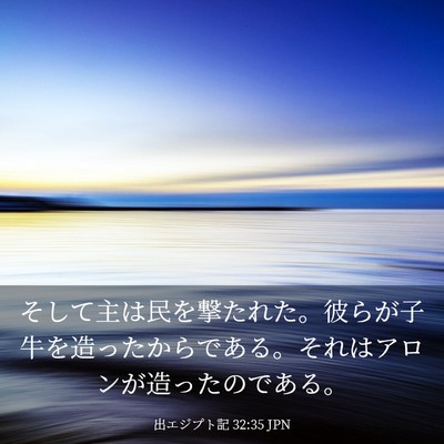 Picture 03 - 出エジプト記 32:35 JPN - そして主は民を撃たれた。彼らが子 - Bible Verse Picture