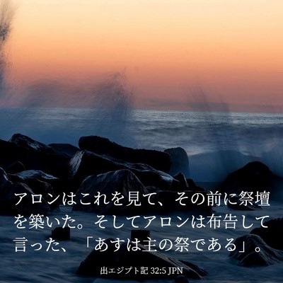 Picture 03 - 出エジプト記 32:5 JPN - アロンはこれを見て、その前に祭壇 - Bible Verse Picture