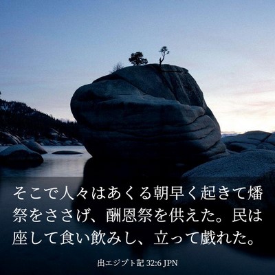 Picture 03 - 出エジプト記 32:6 JPN - そこで人々はあくる朝早く起きて燔 - Bible Verse Picture