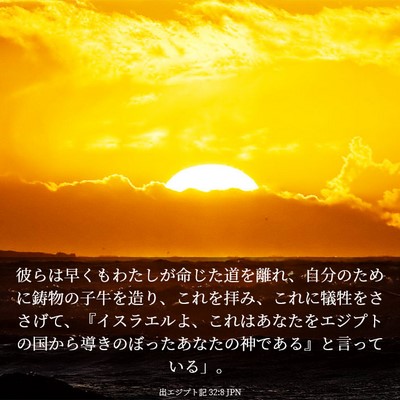Picture 03 - 出エジプト記 32:8 JPN - 彼らは早くもわたしが命じた道を離 - Bible Verse Picture
