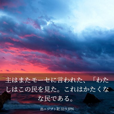Picture 03 - 出エジプト記 32:9 JPN - 主はまたモーセに言われた、「わた - Bible Verse Picture