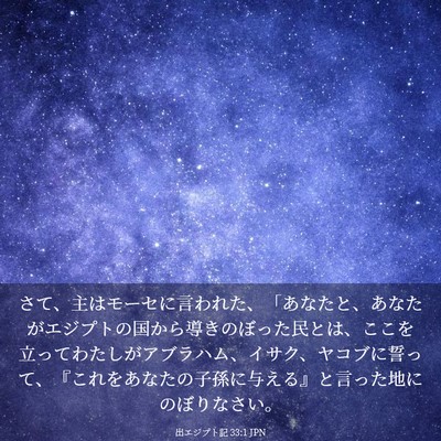 Picture 03 - 出エジプト記 33:1 JPN - さて、主はモーセに言われた、「あ - Bible Verse Picture