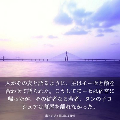 Picture 03 - 出エジプト記 33:11 JPN - 人がその友と語るように、主はモー - Bible Verse Picture
