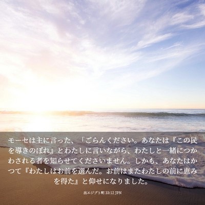 Picture 03 - 出エジプト記 33:12 JPN - モーセは主に言った、「ごらんくだ - Bible Verse Picture