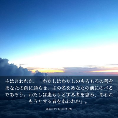 Picture 03 - 出エジプト記 33:19 JPN - 主は言われた、「わたしはわたしの - Bible Verse Picture