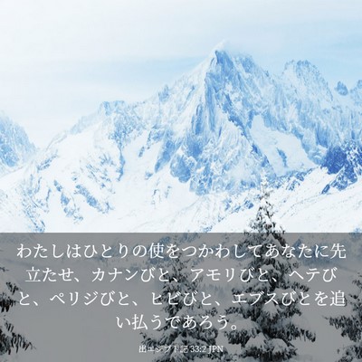 Picture 03 - 出エジプト記 33:2 JPN - わたしはひとりの使をつかわしてあ - Bible Verse Picture