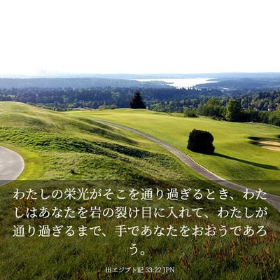 Picture 03 - 出エジプト記 33:22 JPN - わたしの栄光がそこを通り過ぎると - Bible Verse Picture