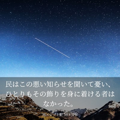 Picture 03 - 出エジプト記 33:4 JPN - 民はこの悪い知らせを聞いて憂い、 - Bible Verse Picture