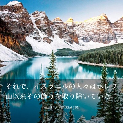 Picture 03 - 出エジプト記 33:6 JPN - それで、イスラエルの人々はホレブ - Bible Verse Picture