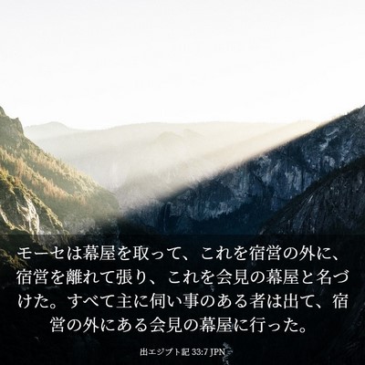 Picture 03 - 出エジプト記 33:7 JPN - モーセは幕屋を取って、これを宿営 - Bible Verse Picture