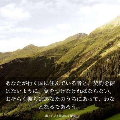 Picture 03 - 出エジプト記 34:12 JPN - あなたが行く国に住んでいる者と、 - Bible Verse Picture