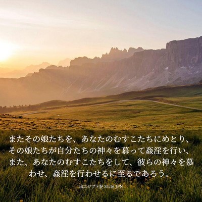 Picture 03 - 出エジプト記 34:16 JPN - またその娘たちを、あなたのむすこ - Bible Verse Picture