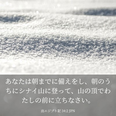 Picture 03 - 出エジプト記 34:2 JPN - あなたは朝までに備えをし、朝のう - Bible Verse Picture