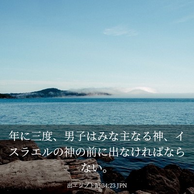 Picture 03 - 出エジプト記 34:23 JPN - 年に三度、男子はみな主なる神、イ - Bible Verse Picture
