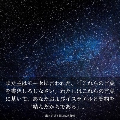 Picture 03 - 出エジプト記 34:27 JPN - また主はモーセに言われた、「これ - Bible Verse Picture