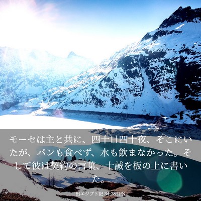 Picture 03 - 出エジプト記 34:28 JPN - モーセは主と共に、四十日四十夜、 - Bible Verse Picture