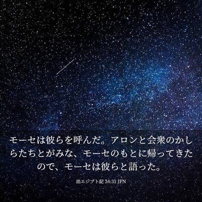 Picture 03 - 出エジプト記 34:31 JPN - モーセは彼らを呼んだ。アロンと会 - Bible Verse Picture