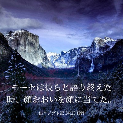 Picture 03 - 出エジプト記 34:33 JPN - モーセは彼らと語り終えた時、顔お - Bible Verse Picture