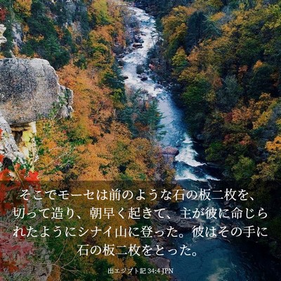 Picture 03 - 出エジプト記 34:4 JPN - そこでモーセは前のような石の板二 - Bible Verse Picture