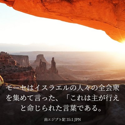 Picture 03 - 出エジプト記 35:1 JPN - モーセはイスラエルの人々の全会衆 - Bible Verse Picture