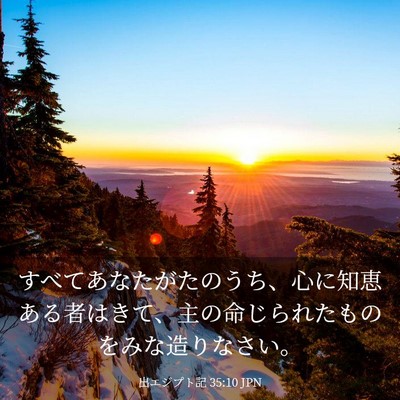 Picture 03 - 出エジプト記 35:10 JPN - すべてあなたがたのうち、心に知恵 - Bible Verse Picture
