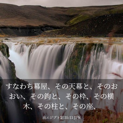 Picture 03 - 出エジプト記 35:11 JPN - すなわち幕屋、その天幕と、そのお - Bible Verse Picture