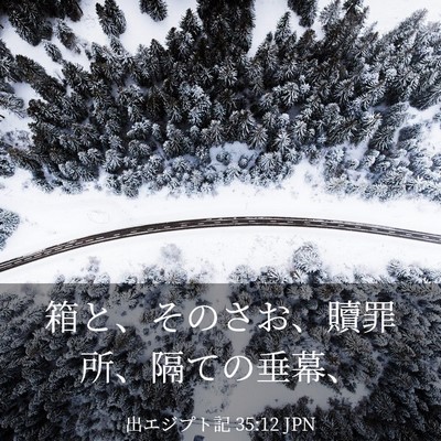 Picture 03 - 出エジプト記 35:12 JPN - 箱と、そのさお、贖罪所、隔ての垂 - Bible Verse Picture