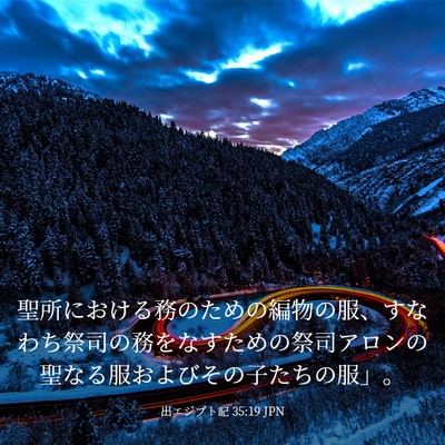 Picture 03 - 出エジプト記 35:19 JPN - 聖所における務のための編物の服、 - Bible Verse Picture