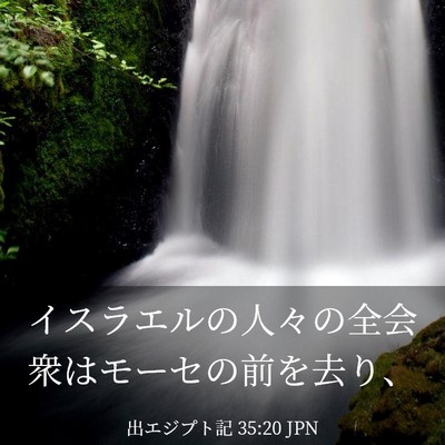 Picture 03 - 出エジプト記 35:20 JPN - イスラエルの人々の全会衆はモーセ - Bible Verse Picture
