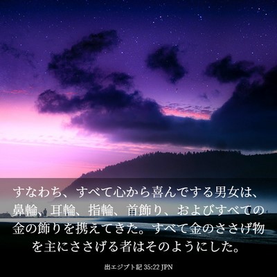 Picture 03 - 出エジプト記 35:22 JPN - すなわち、すべて心から喜んでする - Bible Verse Picture