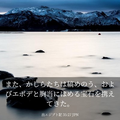 Picture 03 - 出エジプト記 35:27 JPN - また、かしらたちは縞めのう、およ - Bible Verse Picture