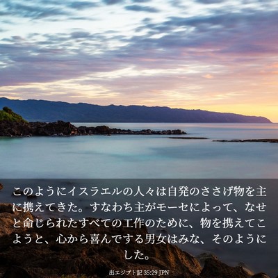 Picture 03 - 出エジプト記 35:29 JPN - このようにイスラエルの人々は自発 - Bible Verse Picture