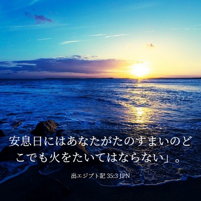 Picture 03 - 出エジプト記 35:3 JPN - 安息日にはあなたがたのすまいのど - Bible Verse Picture