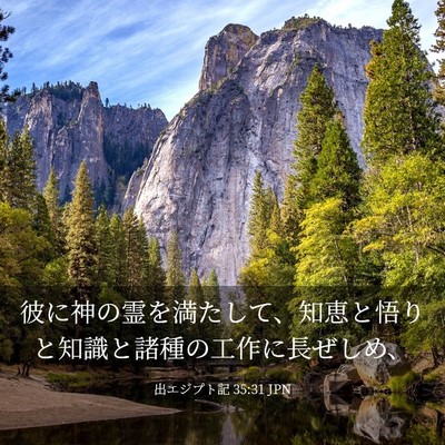 Picture 03 - 出エジプト記 35:31 JPN - 彼に神の霊を満たして、知恵と悟り - Bible Verse Picture