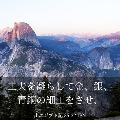 Picture 03 - 出エジプト記 35:32 JPN - 工夫を凝らして金、銀、青銅の細工 - Bible Verse Picture