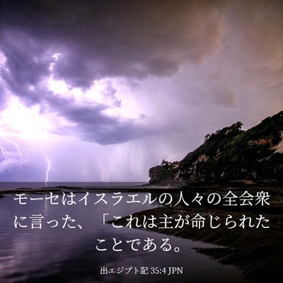 Picture 03 - 出エジプト記 35:4 JPN - モーセはイスラエルの人々の全会衆 - Bible Verse Picture