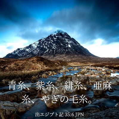 Picture 03 - 出エジプト記 35:6 JPN - 青糸、紫糸、緋糸、亜麻糸、やぎの - Bible Verse Picture