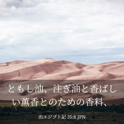 Picture 03 - 出エジプト記 35:8 JPN - ともし油、注ぎ油と香ばしい薫香と - Bible Verse Picture