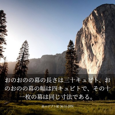 Picture 03 - 出エジプト記 36:15 JPN - おのおのの幕の長さは三十キュビト - Bible Verse Picture