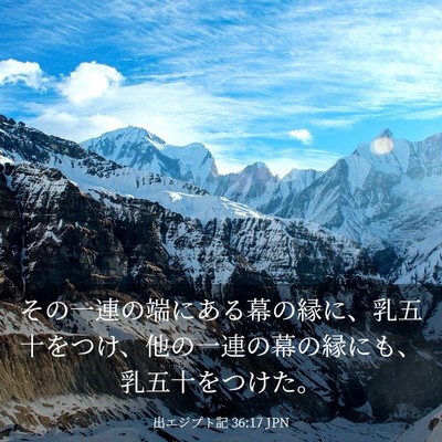 Picture 03 - 出エジプト記 36:17 JPN - その一連の端にある幕の縁に、乳五 - Bible Verse Picture