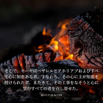 Picture 03 - 出エジプト記 36:2 JPN - そこで、モーセはベザレルとアホリ - Bible Verse Picture